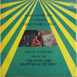 Евгений Дога – Табор Уходит В Небо (The Gypsy Camp Disappears In The …
