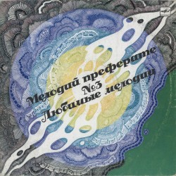 Various – Любимые Мелодии № 3 = Мелодий Преферате No 3