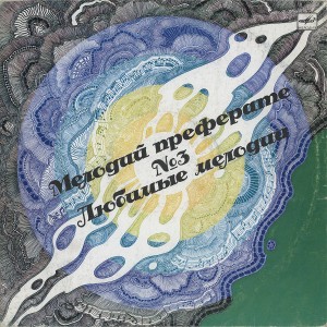 Various – Любимые Мелодии № 3 = Мелодий Преферате No 3